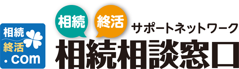 相続相談窓口